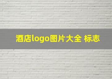 酒店logo图片大全 标志